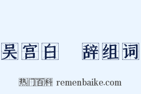 吴宫白灊辞组词是什么意思的图片